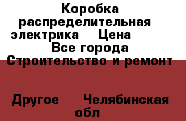 Коробка распределительная  (электрика) › Цена ­ 500 - Все города Строительство и ремонт » Другое   . Челябинская обл.